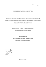 Автореферат по педагогике на тему «Формирование профессионально-познавательной активности студентов вуза в современной социально-экономической ситуации», специальность ВАК РФ 13.00.01 - Общая педагогика, история педагогики и образования