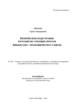 Автореферат по педагогике на тему «Физическая подготовка курсантов старших курсов финансово-экономического ввуза», специальность ВАК РФ 13.00.04 - Теория и методика физического воспитания, спортивной тренировки, оздоровительной и адаптивной физической культуры