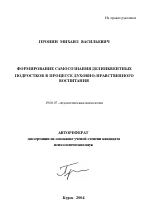 Автореферат по психологии на тему «Формирование самосознания делинквентных подростков в процессе духовно-нравственного воспитания», специальность ВАК РФ 19.00.07 - Педагогическая психология