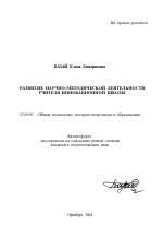 Автореферат по педагогике на тему «Развитие научно-методической деятельности учителя инновационной школы», специальность ВАК РФ 13.00.01 - Общая педагогика, история педагогики и образования