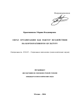 Автореферат по психологии на тему «Образ организации как фактор воздействия на корпоративную культуру», специальность ВАК РФ 19.00.05 - Социальная психология