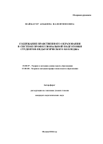 Автореферат по педагогике на тему «Содержание нравственного образования в системе профессиональной подготовки студентов педагогического колледжа», специальность ВАК РФ 13.00.07 - Теория и методика дошкольного образования