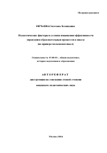 Автореферат по педагогике на тему «Педагогические факторы и условия повышения эффективности управления образовательным процессом в школе», специальность ВАК РФ 13.00.01 - Общая педагогика, история педагогики и образования