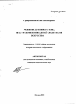 Автореферат по педагогике на тему «Развитие духовного мира шести-семилетних детей средствами искусства», специальность ВАК РФ 13.00.01 - Общая педагогика, история педагогики и образования