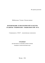 Автореферат по психологии на тему «Формирование психологической культуры студентов технических специальностей вуза», специальность ВАК РФ 19.00.07 - Педагогическая психология