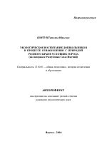 Автореферат по педагогике на тему «Экологическое воспитание дошкольников в процессе ознакомления с природой родного края в условиях города», специальность ВАК РФ 13.00.01 - Общая педагогика, история педагогики и образования