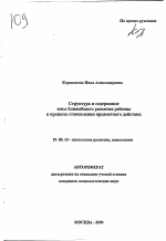 Автореферат по психологии на тему «Структура и содержание зоны ближайшего развития ребенка в процессе становления предметного действия», специальность ВАК РФ 19.00.13 - Психология развития, акмеология