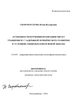 Автореферат по педагогике на тему «Особенности изучения нумерации чисел учащимися с задержкой психического развития в условиях общеобразовательной школы», специальность ВАК РФ 13.00.03 - Коррекционная педагогика (сурдопедагогика и тифлопедагогика, олигофренопедагогика и логопедия)