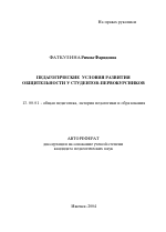 Автореферат по педагогике на тему «Педагогические условия развития общительности у студентов-первокурсников», специальность ВАК РФ 13.00.01 - Общая педагогика, история педагогики и образования