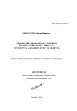 Автореферат по педагогике на тему «Дифференцированное обучение математическому анализу студентов младших курсов педвуза», специальность ВАК РФ 13.00.02 - Теория и методика обучения и воспитания (по областям и уровням образования)