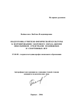 Автореферат по педагогике на тему «Подготовка учителя физической культуры к формированию здорового образа жизни школьников средствами подвижных и спортивных игр», специальность ВАК РФ 13.00.08 - Теория и методика профессионального образования