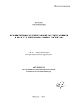 Автореферат по педагогике на тему «Развитие педагогических умений будущего учителя в процессе интеграции учебных дисциплин», специальность ВАК РФ 13.00.01 - Общая педагогика, история педагогики и образования