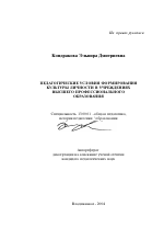 Автореферат по педагогике на тему «Педагогические условия формирования культуры личности в учреждениях высшего профессионального образования», специальность ВАК РФ 13.00.01 - Общая педагогика, история педагогики и образования