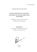 Автореферат по педагогике на тему «Военно-патриотическая подготовка молодежи в системе дополнительного образования», специальность ВАК РФ 13.00.08 - Теория и методика профессионального образования