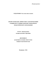Автореферат по педагогике на тему «Профессионально-личностное самоопределение учащихся в условиях допрофессионального педагогического образования», специальность ВАК РФ 13.00.01 - Общая педагогика, история педагогики и образования