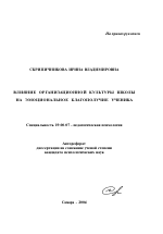 Автореферат по психологии на тему «Влияние организационной культуры школы на эмоциональное благополучие ученика», специальность ВАК РФ 19.00.07 - Педагогическая психология