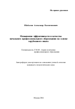 Автореферат по педагогике на тему «Повышение эффективности и качества начального профессионального образования на основе зарубежного опыта», специальность ВАК РФ 13.00.08 - Теория и методика профессионального образования