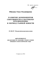 Автореферат по психологии на тему «Развитие компонентов способности к научному предвидению в период ранней юности», специальность ВАК РФ 19.00.07 - Педагогическая психология