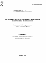 Автореферат по педагогике на тему «Методика и алгоритмы процесса обучения построению изображения», специальность ВАК РФ 13.00.02 - Теория и методика обучения и воспитания (по областям и уровням образования)