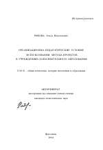 Автореферат по педагогике на тему «Организационно-педагогические условия использования метода проектов в учреждениях дополнительного образования», специальность ВАК РФ 13.00.01 - Общая педагогика, история педагогики и образования