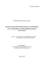 Автореферат по психологии на тему «Профессиональная деятельность менеджера по управлению мотивацией наемного персонала», специальность ВАК РФ 19.00.03 - Психология труда. Инженерная психология, эргономика.