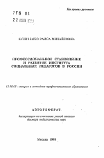 Автореферат по педагогике на тему «Профессиональное становление и развитие института социальных педагогов в России», специальность ВАК РФ 13.00.08 - Теория и методика профессионального образования