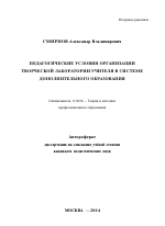 Автореферат по педагогике на тему «Педагогические условия организации творческой лаборатории учителя в системе дополнительного образования», специальность ВАК РФ 13.00.08 - Теория и методика профессионального образования