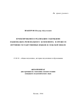 Автореферат по педагогике на тему «Проектирование и реализация содержания национально-регионального компонента в процессе изучения государственных языков в сельской школе», специальность ВАК РФ 13.00.01 - Общая педагогика, история педагогики и образования