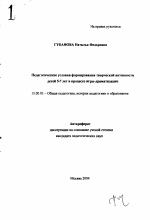 Автореферат по педагогике на тему «Педагогические условия формирования творческой активности детей 5-7 лет в процессе игры-драматизации», специальность ВАК РФ 13.00.01 - Общая педагогика, история педагогики и образования