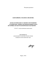 Автореферат по психологии на тему «Психологические особенности решения студентами учебно-познавательных задач историко-культурологического характера», специальность ВАК РФ 19.00.07 - Педагогическая психология