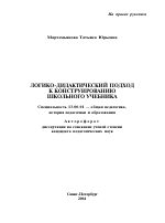 Автореферат по педагогике на тему «Логико-дидактический подход к конструированию школьного учебника», специальность ВАК РФ 13.00.01 - Общая педагогика, история педагогики и образования