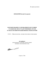 Автореферат по педагогике на тему «Формирование содержания подготовки студентов негосударственных вузов в области информационных технологий», специальность ВАК РФ 13.00.01 - Общая педагогика, история педагогики и образования