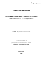 Автореферат по психологии на тему «Трансляция субъектности учителя в процессе педагогического взаимодействия», специальность ВАК РФ 19.00.07 - Педагогическая психология