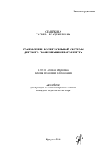 Автореферат по педагогике на тему «Становление воспитательной системы детского реабилитационного центра», специальность ВАК РФ 13.00.01 - Общая педагогика, история педагогики и образования