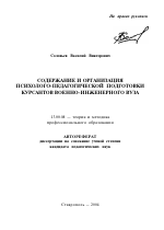 Автореферат по педагогике на тему «Содержание и организация психолого-педагогической подготовки курсантов военно-инженерного вуза», специальность ВАК РФ 13.00.08 - Теория и методика профессионального образования