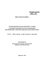 Автореферат по педагогике на тему «Организационно-педагогические условия совершенствования системы повышения квалификации учителей общеобразовательных школ», специальность ВАК РФ 13.00.01 - Общая педагогика, история педагогики и образования