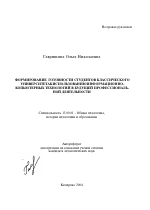 Автореферат по педагогике на тему «Формирование готовности студентов классического университета к использованию информационно-компьютерных технологий в будущей профессиональной деятельности», специальность ВАК РФ 13.00.01 - Общая педагогика, история педагогики и образования