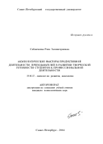 Автореферат по психологии на тему «Акмеологические факторы продуктивной деятельности преподавателей в развитии творческой готовности студентов к профессиональной деятельности», специальность ВАК РФ 19.00.13 - Психология развития, акмеология