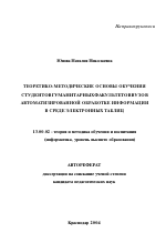 Автореферат по педагогике на тему «Теоретико-методические основы обучения студентов гуманитарных факультетов вузов автоматизированной обработке информации в среде электронных таблиц», специальность ВАК РФ 13.00.02 - Теория и методика обучения и воспитания (по областям и уровням образования)