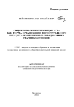 Автореферат по педагогике на тему «Социально-ориентирующая игра как форма организации воспитательного процесса во временных объединениях старшеклассников», специальность ВАК РФ 13.00.02 - Теория и методика обучения и воспитания (по областям и уровням образования)