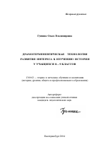 Автореферат по педагогике на тему «Драмогерменевтическая технология развития интереса к изучению истории у учащихся 8-9 классов», специальность ВАК РФ 13.00.02 - Теория и методика обучения и воспитания (по областям и уровням образования)
