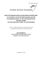 Автореферат по психологии на тему «Конституционально-психотипологические особенности формирования детей, проживающих на йоддефицитных территориях», специальность ВАК РФ 19.00.01 - Общая психология, психология личности, история психологии