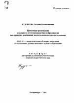 Автореферат по педагогике на тему «Проектная организация школьного естественнонаучного образования как средство реализации эколого-аксиологического подхода», специальность ВАК РФ 13.00.02 - Теория и методика обучения и воспитания (по областям и уровням образования)