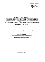 Автореферат по педагогике на тему «Проектирование междисциплинарной технологии обучения студентов в условиях информатизации образовательного процесса вуза», специальность ВАК РФ 13.00.08 - Теория и методика профессионального образования