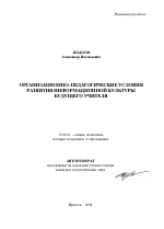 Автореферат по педагогике на тему «Организационно-педагогические условия развития информационной культуры будущего учителя», специальность ВАК РФ 13.00.01 - Общая педагогика, история педагогики и образования