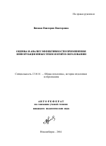 Автореферат по педагогике на тему «Оценка и анализ эффективности применения информационных технологий в образовании», специальность ВАК РФ 13.00.01 - Общая педагогика, история педагогики и образования Автореферат по педагогике на тему «Оценка и анализ эффективности применения информационных технологий в образовании», специальность ВАК РФ 13.00.01 - Общая педагогика, история педагогики и образования
