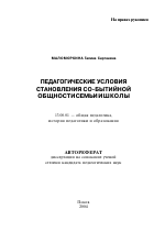 Автореферат по педагогике на тему «Педагогические условия становления со-бытийной общности семьи и школы», специальность ВАК РФ 13.00.01 - Общая педагогика, история педагогики и образования