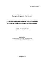 Автореферат по педагогике на тему «Развитие коммуникативной компетентности субъектов профессионального образования», специальность ВАК РФ 13.00.08 - Теория и методика профессионального образования