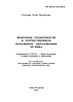 Автореферат по педагогике на тему «Феномен грамотности в отечественном начальном образовании XX века», специальность ВАК РФ 13.00.01 - Общая педагогика, история педагогики и образования