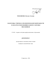 Автореферат по педагогике на тему «Подготовка учителя к просветительной деятельности в области основ индивидуального здоровья школьников», специальность ВАК РФ 13.00.08 - Теория и методика профессионального образования